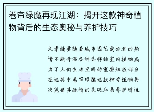 卷帘绿魔再现江湖：揭开这款神奇植物背后的生态奥秘与养护技巧