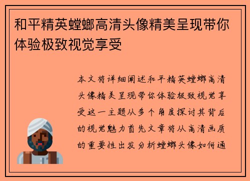 和平精英螳螂高清头像精美呈现带你体验极致视觉享受