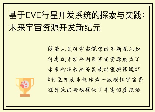 基于EVE行星开发系统的探索与实践：未来宇宙资源开发新纪元