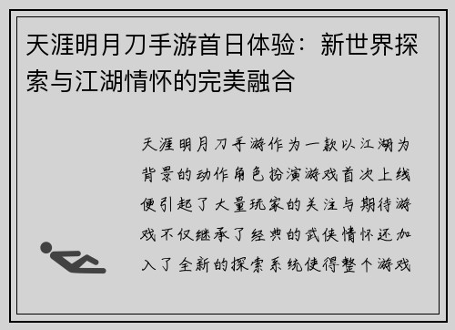 天涯明月刀手游首日体验：新世界探索与江湖情怀的完美融合