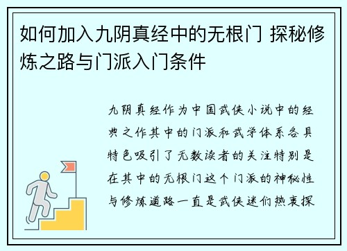 如何加入九阴真经中的无根门 探秘修炼之路与门派入门条件